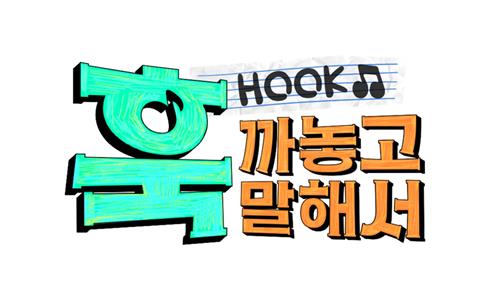 MBC '훅 까놓고 말해서'