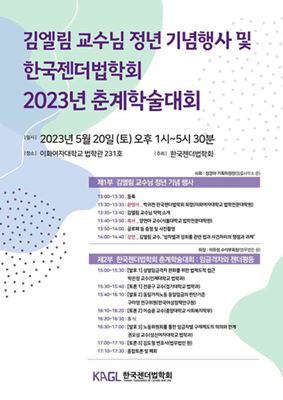 [게시판] 한국젠더법학회, 20일 춘계학술대회
