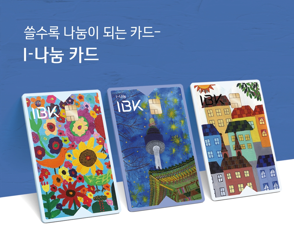 기업은행, 카드 쓰면 기부되는 'I-나눔 카드' 출시