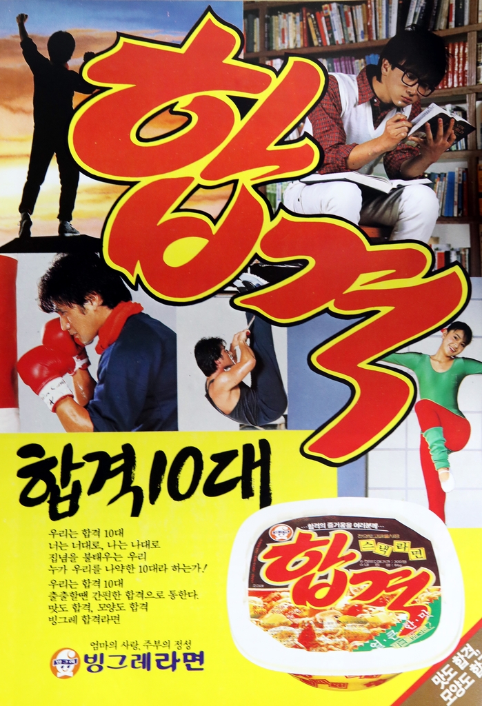 빙그레라면 잡지 광고. 1987년 [연합뉴스 자료사진]