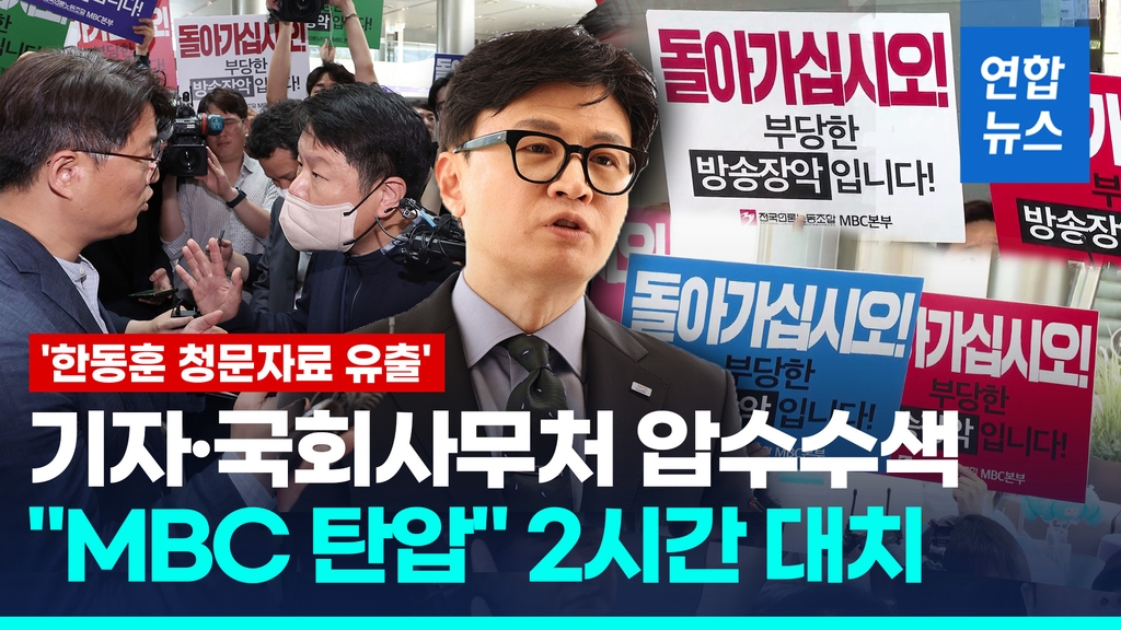 [영상] MBC 기자·국회 압수수색…'한동훈 청문회 자료' 유출 의혹 - 2