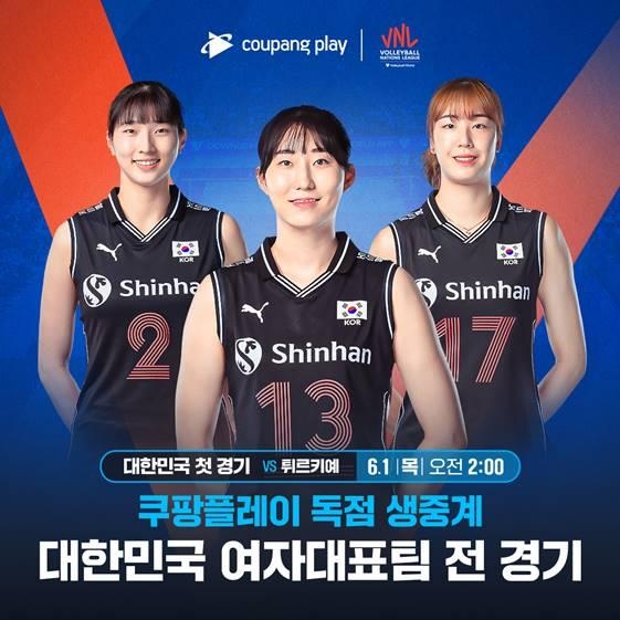 쿠팡플레이, 한국 여자배구대표팀 출전 VNL 생중계