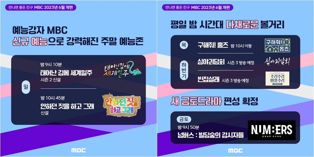 MBC 6월 개편