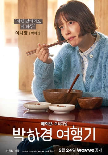 웨이브 오리지널 시리즈 '박하경 여행기'