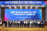 창원시, 중기 16개사 '강소기업'으로 지정…연구개발 등 지원