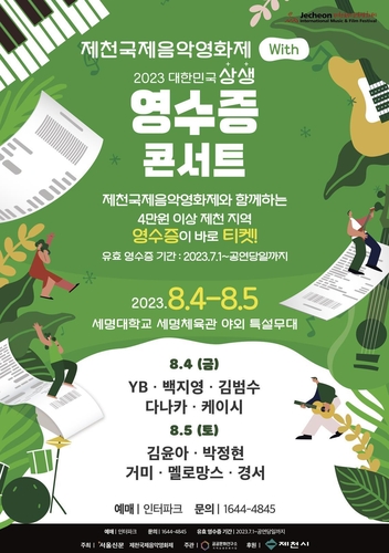 '제천국제음악영화제 분위기 띄워라'…영수증 콘서트 개최