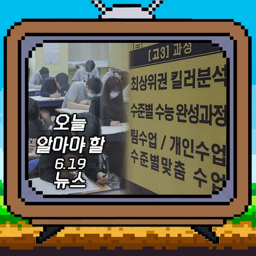 [저녁잇슈] 2023년 6월 19일 월요일