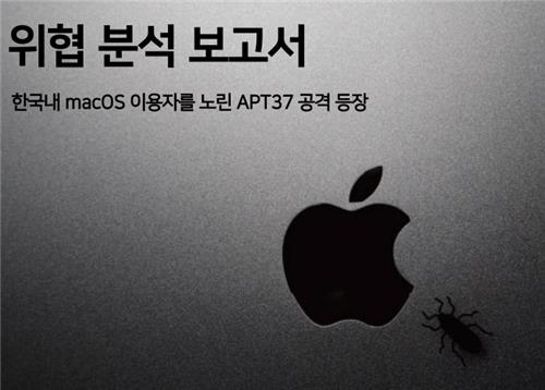 "맥북도 안전지대 아냐"…맥OS 겨냥 北 사이버공격 국내 첫 발견