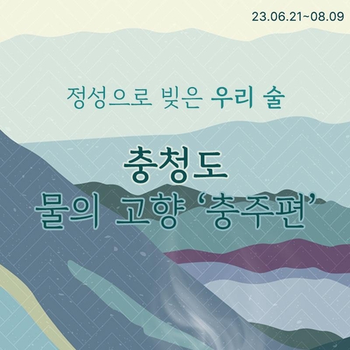 지역 전통주 판촉 나선 충주시…온라인 쇼핑몰 기획전