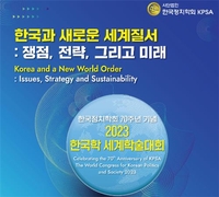 [게시판] 한국정치학회 29일 '한국학 세계학술대회'