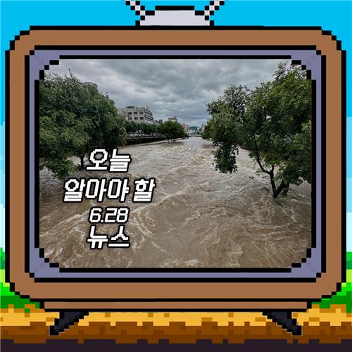 [저녁잇슈] 2023년 6월 28일 수요일
