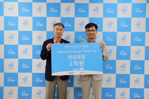 현대제철, '지구에서 달까지' 38만㎞ 걸어 1억원 기부
