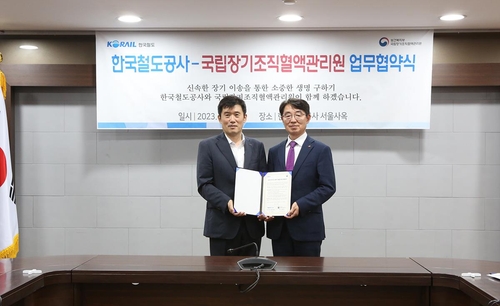 '뇌사자 장기 KTX로 이송' 코레일·장기조직혈액관리원 협약