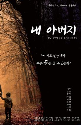 김광호 대표가 제작한 연극 '내 아버지' 포스터
