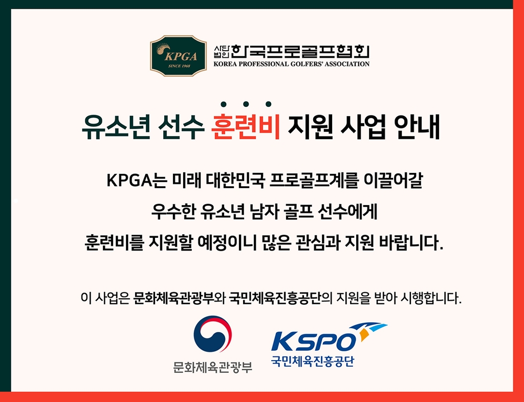 KPGA 유소년 선수 훈련비 지원 사업 안내문