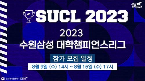 SUCL 2023 참가팀 모집