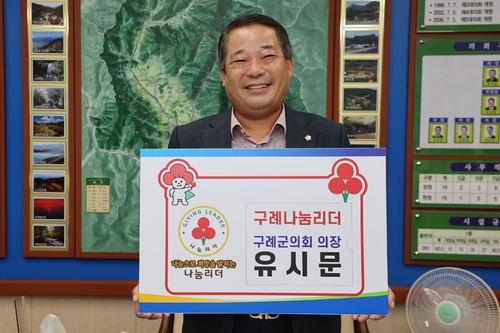 유시문 구례군의회 의장 '나눔 리더' 가입 동참