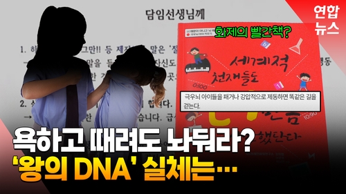 [영상] '왕의 DNA' 실체 따져보니…전문가 "과학적 근거 없어"