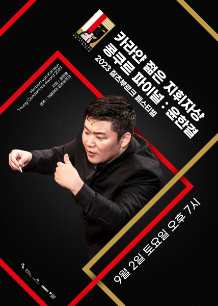 윤한결 '카라얀 젊은 지휘자상' 무대 극장서 다시 한번