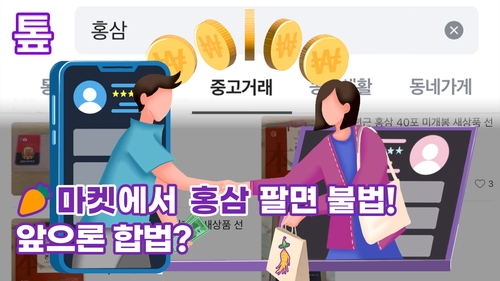 [톺뉴스] 홍삼도 중고 거래?…규제 완화 놓고 찬반양론