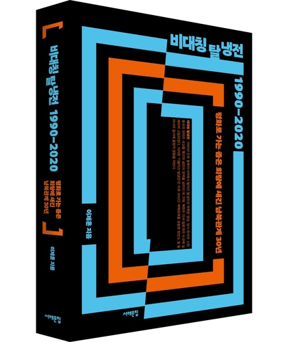 '고차방정식' 한반도문제 풀이의 역사를 담다…'비대칭 탈냉전'