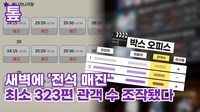[톺뉴스] 새벽에 '전석 매진'…관객수 뻥튀기된 박스오피스