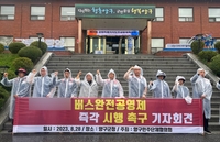 양구민주단체 "버스 노선감축 복구하고, 완전 공영제 하라"