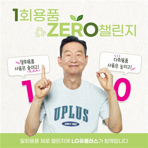 [동정] LG유플러스 황현식, '일회용품 제로' 챌린지 참여
