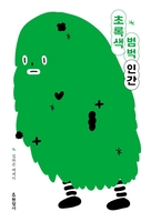 힘들고 아픈 10대의 나를 말하다…신간 '초록색 범벅 인간'