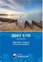 국립해양조사원, 2024년 조석표 발행…162개 지역 조석예보 제공