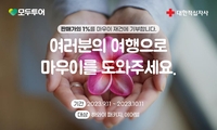 모두투어, 산불 피해 본 마우이섬 복구 위한 기부 캠페인