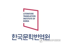 [게시판] 번역원·서울외국인주민지원센터 '한국문학확산' 협약