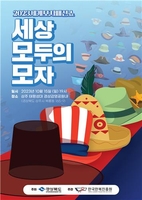 한국한복진흥원 다음 달 15일 세계모자패션쇼 개최