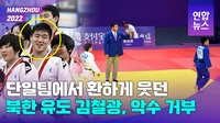 환하게 웃던 모습 어디로…북한유도 김철광, 한국선수 악수 거부