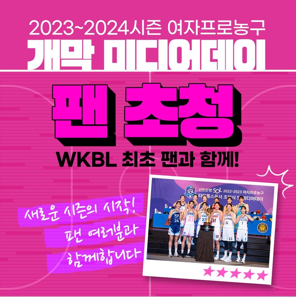 WKBL 개막 미디어데이 30일 개최