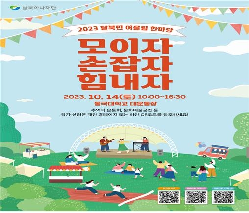 남북하나재단의 '2023 탈북민 어울림 한마당' 행사 포스터 이미지