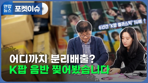 [포켓이슈] 한 사람이 음반 100장을 산다?…K팝의 '플라스틱 그늘'