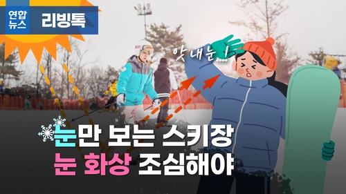 [리빙톡] 눈만 보는 스키장…눈 화상 조심해야