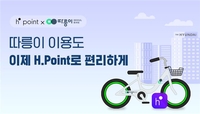 현대백화점 H포인트로 따릉이 이용권 구매