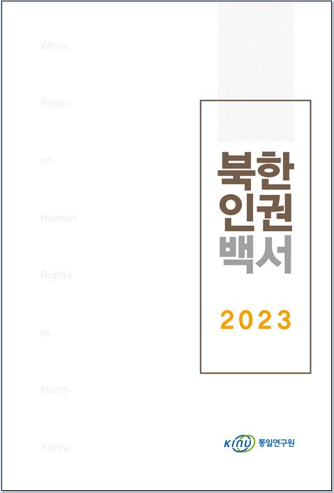 통일연구원이 발간한 '북한인권백서 2023'