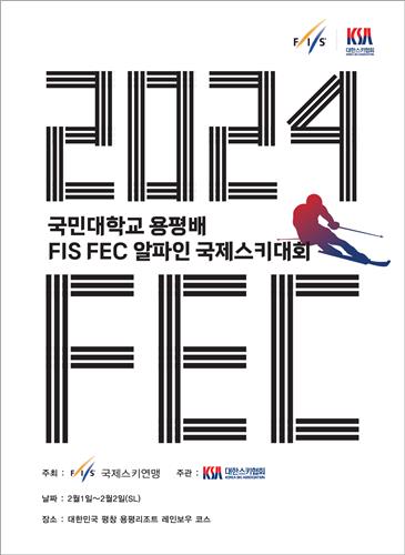 국민대 용평배 극동컵 스키대회 포스터