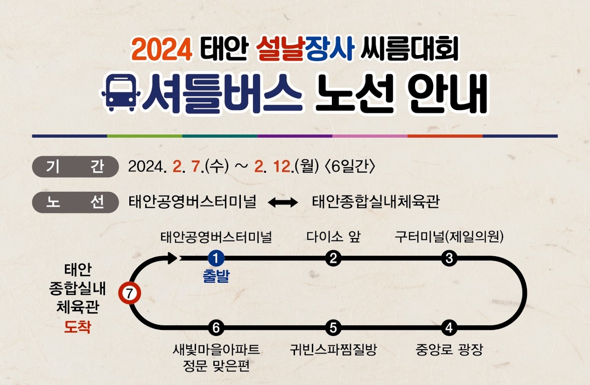 Shuttle bus operation during the Lunar New Year's Day Ssireum Competition from 7th to 12th in Taean-gun