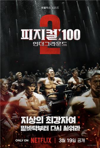 넷플릭스 '피지컬: 100 시즌2- 언더그라운드'