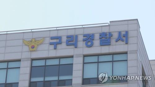 경기 구리경찰서 / 연합뉴스TV 제공