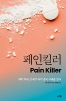 [신간] 펜타닐 위기 시작점엔 이 가문이 있었다…'페인킬러'