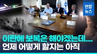 [영상] 보복의 악순환? 방아쇠 만지작…확전 열쇠 쥔 이스라엘 셈법
