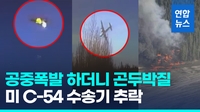 [영상] CCTV에 포착된 미국 C-54 수송기 추락 순간…폭발 뒤 그대로