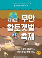 무안군, 축제 군민 참여 프로그램 공모
