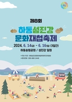 '황금재첩 찾고 힐링'…하동섬진강문화축제 내달 14∼16일 개최