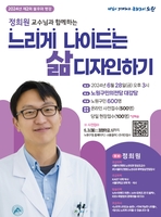 느리게 나이 드는 삶 디자인하기…노원구 6월 '불후의 명강'